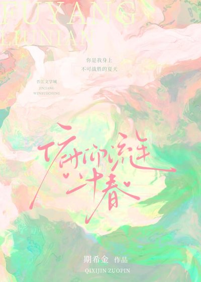 《俯仰流年二十春》