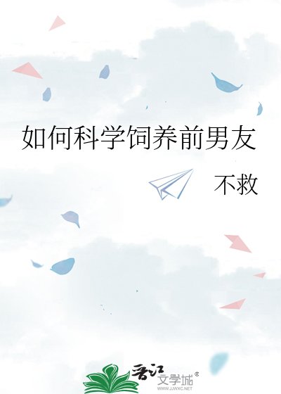 如何科学饲养前男友