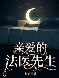 《震癌的法醫先生》