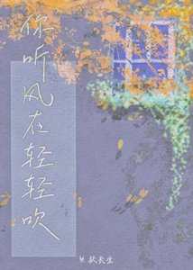 《你听风在轻轻吹》