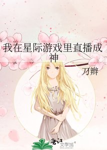 《我在星际游戏里直播成神》