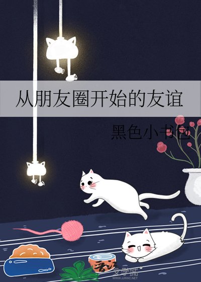 《從朋友圈開始的友誼》