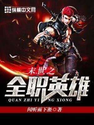 末世之全職英雄
