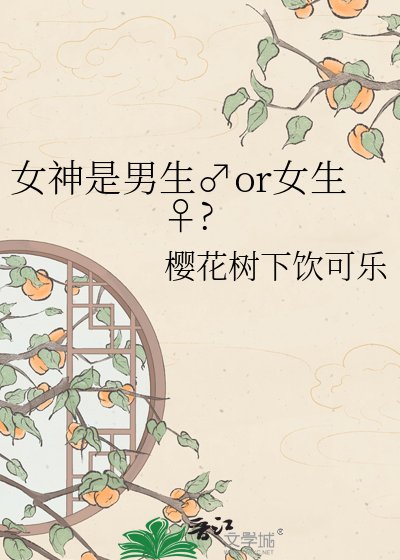 《女神是男生♂or女生♀?》