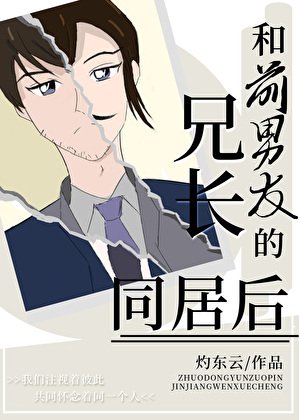 《和前男友的兄長同居後》