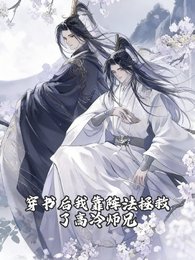 穿书后我靠阵法拯救了高冷师兄