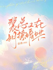 《裴總又在明撩暗哄》