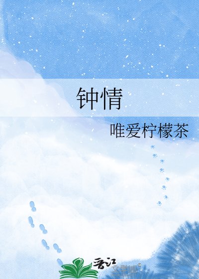 钟情