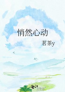《悄然心动》