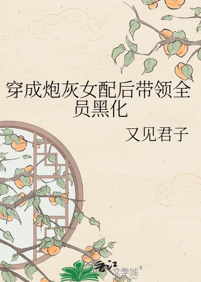 《穿成炮灰女配后带领全员黑化》