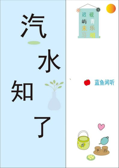 《汽水知了》