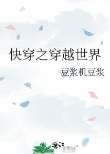 《永穿之穿越世界》