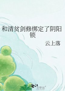 《和清貧劍修綁定了陰陽鎖》