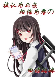 《【文野乙女】被認為與我相性為零的田螺姑娘》