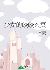 《少女的皎皎玄冥》