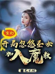 玄幻:開局忽悠聖女加入魔教!