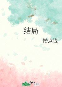 《结局》