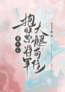 重生后,抱紧将军大腿苟住