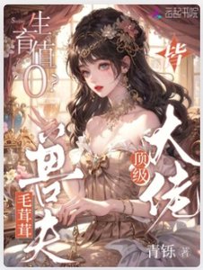 《生育值0?毛茸茸老公皆顶级大佬》