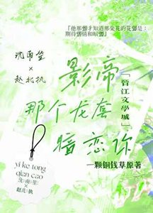 《影帝,那个龙套暗恋你》