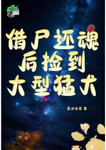 《借尸还魂后捡到大型猛犬》