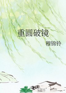 《重圓破鏡》