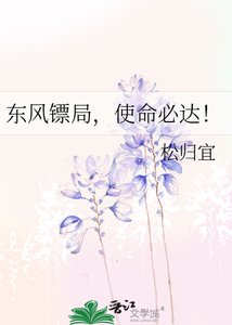 《东风镖局,使命必达!》