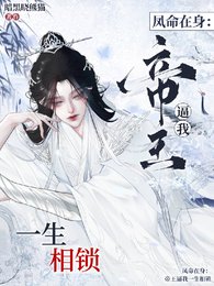 《鳳命在身:帝王逼我一生相鎖》