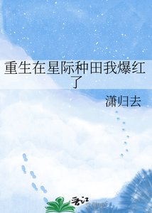 《重生在星际种田我爆红了》