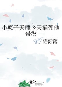 《小疯子天师今天捅死他哥没》