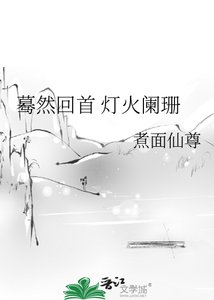 《蓦然回首 灯火阑珊》