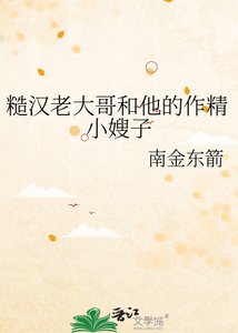 《糙汉老大哥和他的作精小嫂子》