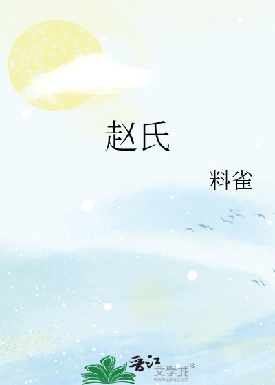 《赵氏》