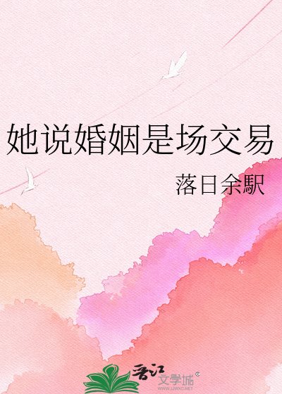 《她说婚姻是场交易》