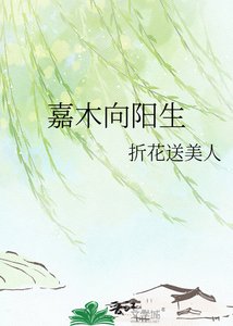 《嘉木向阳生》