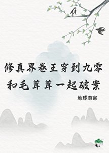 《修真界卷王穿到九零和毛茸茸一起破案》