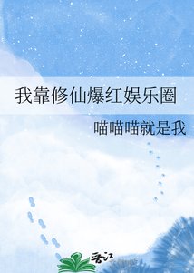 《我靠修仙爆红娱乐圈》