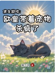 《求生游戏:欧皇带着宠物杀疯了》
