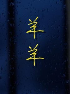 《羊羊》