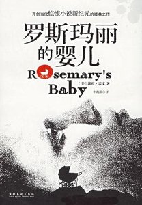 罗斯玛丽的婴儿(出书版)