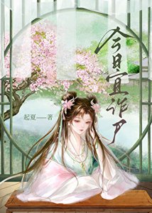 《今日宜诈尸》