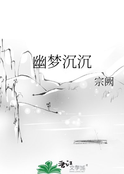 《幽梦沉沉》