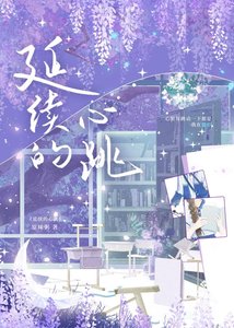 《延续的心跳》