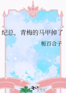 《紀總,青梅的馬甲掉了》