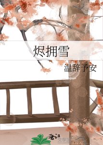 《烬拥雪》