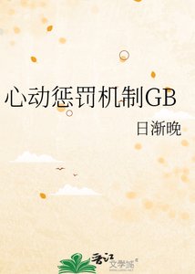 《心动惩罚机制GB》