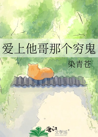 《爱上他哥那个穷鬼》