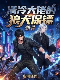 《清冷大佬的狼犬保镖》