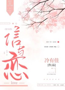 《信与恋》