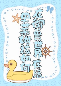 《史萊姆該如何在御獸世界存活?》